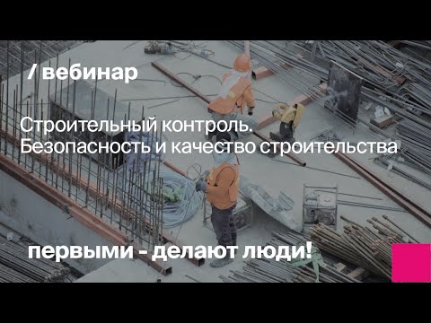 Строительный контроль. Безопасность и качество строительства