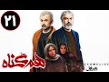 Serial Hamgonah Part 21 سریال هم گناه قسمت 21 