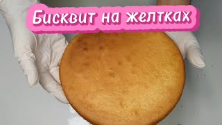 Бисквит на желтках. Это очень вкусное бисквитное тесто