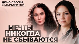 видео: Почему мы боимся мечтать и как с этим справиться? | Демо-сессия КПТ-психолога с Маргаритой картинка: Почему мы боимся мечтать и как с этим справиться? | Демо-сессия КПТ-психолога с Маргаритой