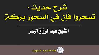 شرح حديث: (تسحروا فإن في السحور بركة) الشيخ عبد الرزاق البدر