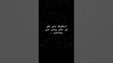 فقلت إستغفروا ربكم إنه كان غفاراً #القرآن الكريم 