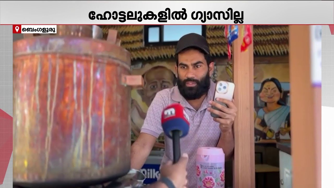 പാചക വാതക പ്രതിസന്ധി രൂക്ഷം; അടച്ച് പൂട്ടലിന്റെ വക്കിൽ ഹോട്ടലുകൾ; പ്രഭാതഭക്ഷണം നിർത്തി