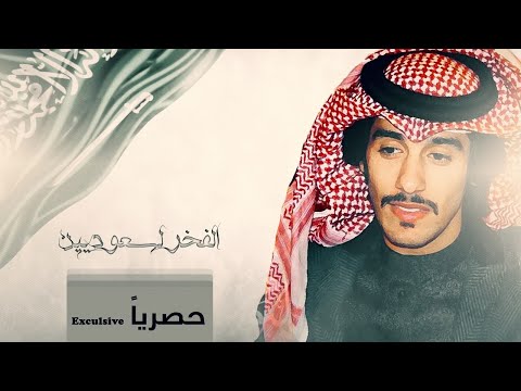 الفخر للسعوديين محمد بن وردي حصريا 2017