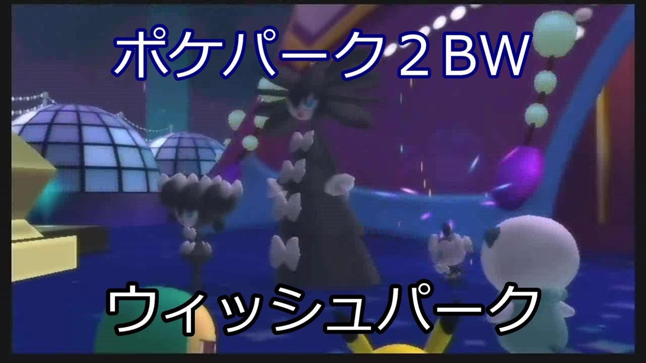 ポケパーク2 Part7 ウィッシュパーク ゴージャスゾーン オンラインゲームデータ