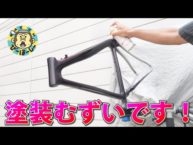 紙やすりと包丁でロードバイクを10時間削って塗り直す カーボン