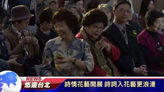1080321【悠遊台北新聞】詩情花藝開展 詩詞入花藝更浪漫 (記者曾信翰)