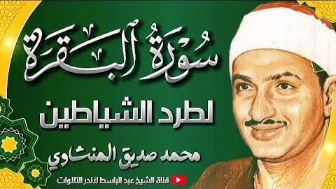 سورة البقرة كاملة - طاردة للشياطين - بصوت القارئ محمد صديق المنشاوي Surah AL-Bakarah