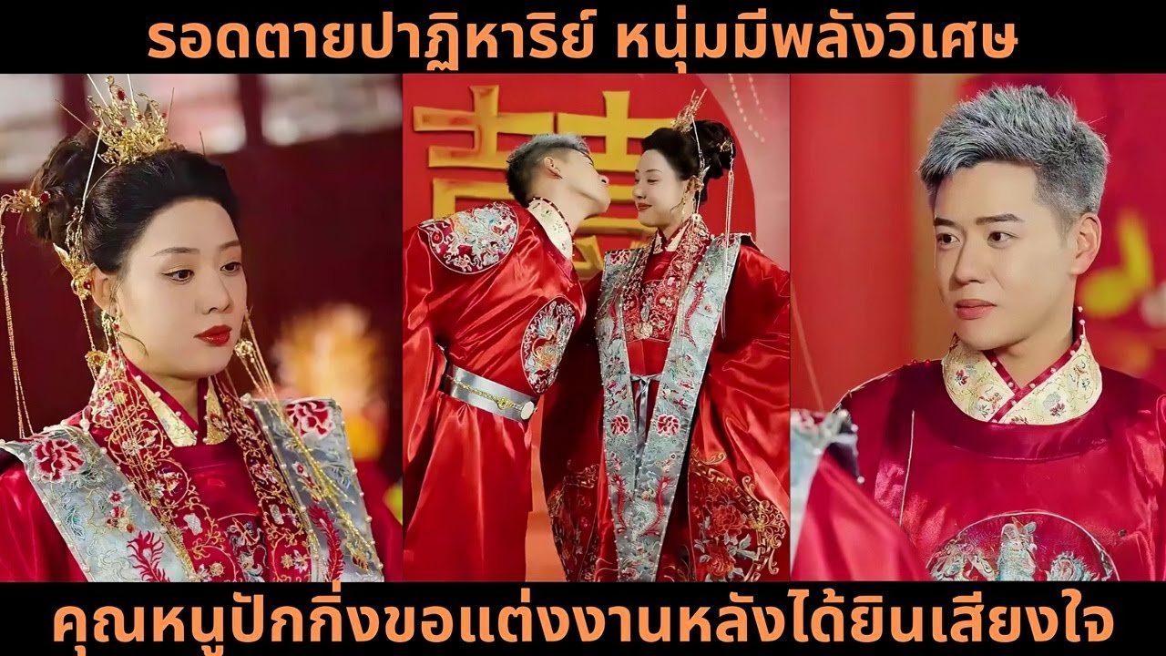[ซีรีส์จีน] รอดตายปาฏิหาริย์ หนุ่มมีพลังวิเศษ คุณหนูปักกิ่งขอแต่งงานหลังได้ยินเสียงใจ