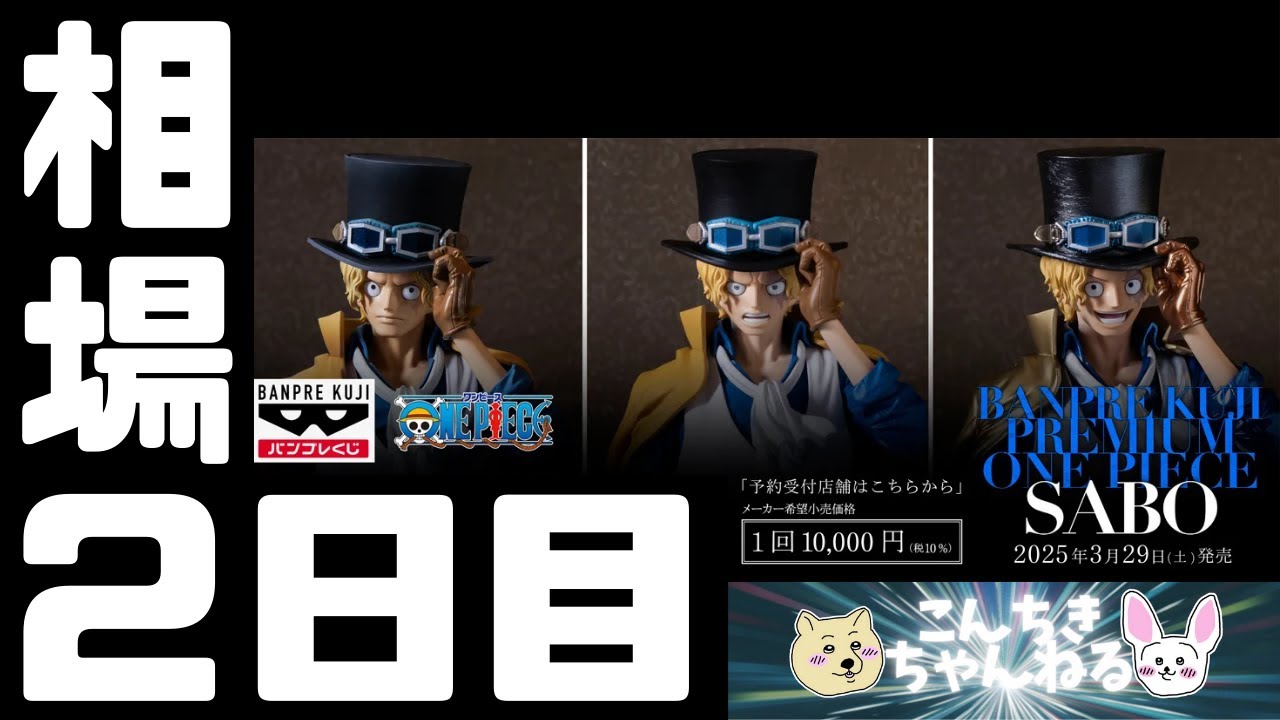 ワンピースバンプレくじPREMIUM サボB賞C賞2体セット