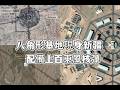 打通洲際發射井，配備上百個東風核彈，衛星圖像曝光，八角形基地現身新疆？
