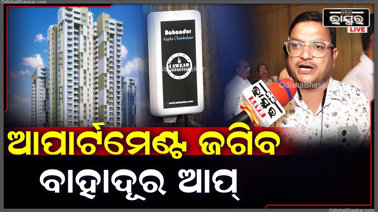 ଚୋରଙ୍କୁ ଧରିବା ପାଇଁ କମିଶନରେଟ ପୋଲିସର ନୂଆ ପ୍ରୟାସ...ଏଥର ଆପାର୍ଟମେଣ୍ଟ ଜଗିବ ବାହାଦୂର ଆପ୍ Bahadur App