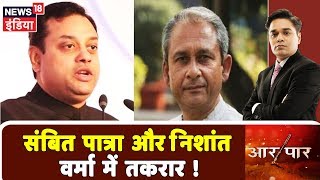 जनादेश को लेकर Sambit Patra और Nishant Verma में तू -तू ,मैं मैं |  Aar Paar, Amish Devgan |