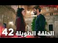 مسلسل زهرة الثالوث الحلقة 42 الحلقة الطويلة 