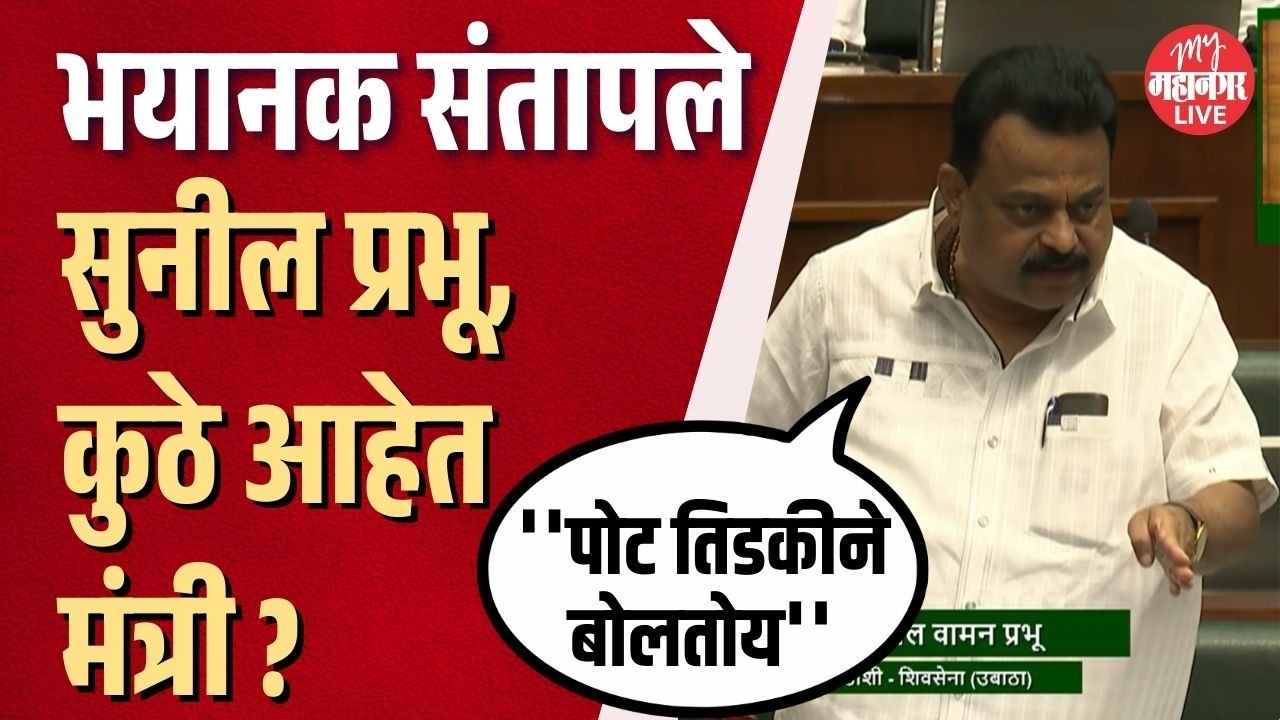 भयानक संतापले सुनील प्रभू; कुठे आहेत मंत्री ? आम्हाला वेळ जात नाही म्हणून आलोय का ? | Sunil Prabhu