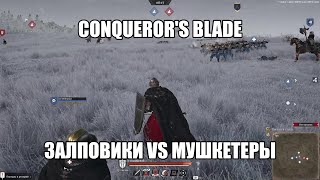 Conqueror's Blade, Залповики против мушкетеров.