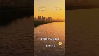 【大美陕西新画卷】大河鎏金穿城过,半城霞色半城秋。榆林府谷的晨光里,黄河用亿万年奔流雕琢时光。#Shaanxi #China 【大美陕西新画卷】大河鎏金穿城过,半城霞色半城秋。榆林府谷的晨光里,黄河用亿万年奔流雕琢时光。#Shaanxi #China