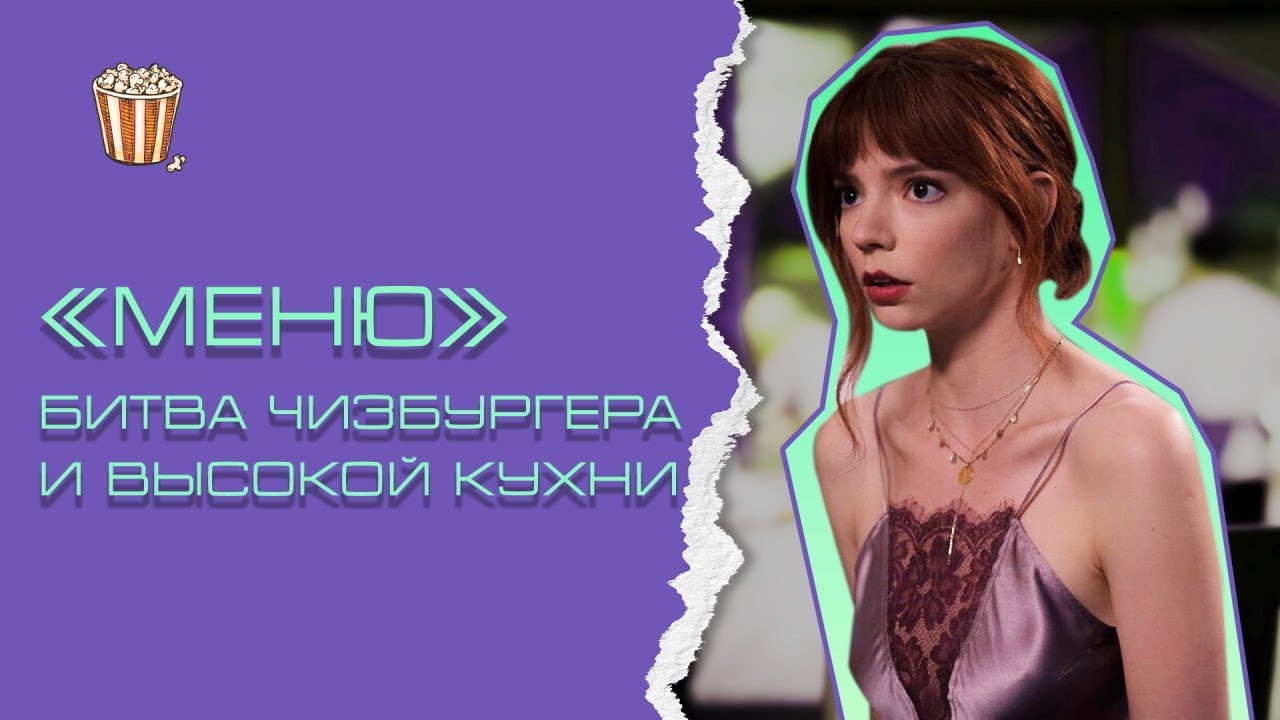 «Меню»: почему это не «Игра в кальмара» - YouTube