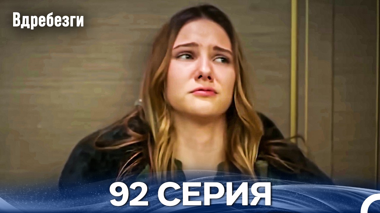 Вдребезги 92 Cерия (Русский дубляж)