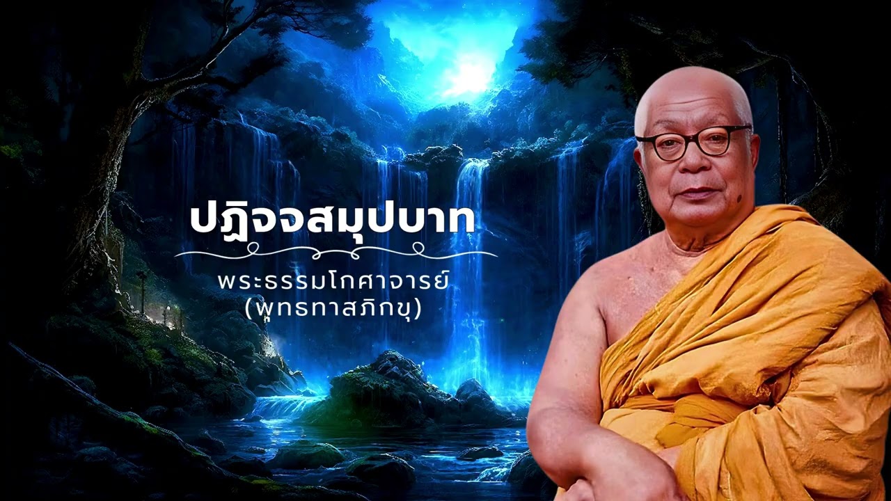 ปฏิจจสมุปบาท 🙏พุทธทาสภิกขุ 🙏