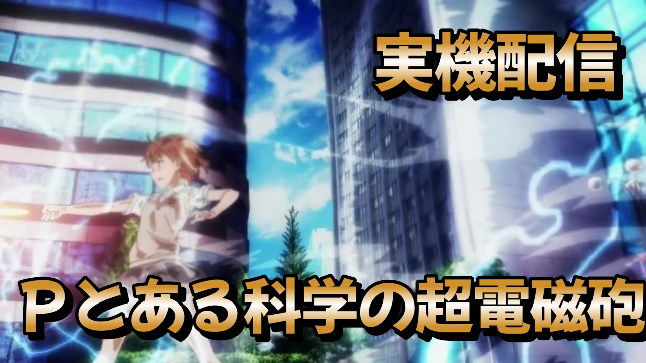 実機配信 Pとある科学の超電磁砲2 - YouTube