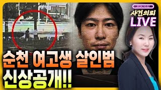 순천 여학생 살인범, 사형선고 가능한가?   -  10월 2일 서혜진 라이브 (서혜진 변호사, 박동민 PD)