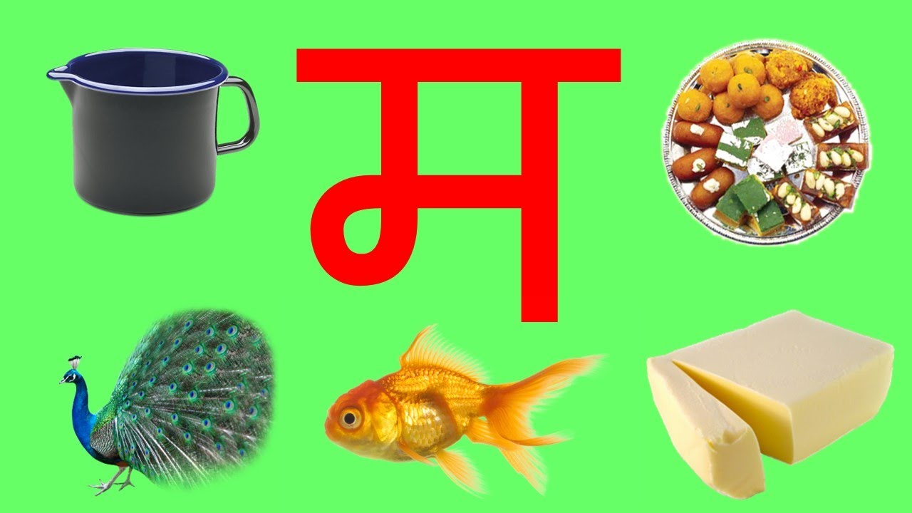 म से मछली / हिंदी वर्णमाला / हिंदी अक्षर / #hindivarnmala / Hindi ...
