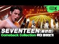 Capture de la vidéo K-Pop의 신이 있다면, 세븐틴이 아닐까!?💎 데뷔곡 '아낀다'부터 '손오공'까지 세븐틴 무대 몰아보기🌼 | Seventeen Stage Compilation