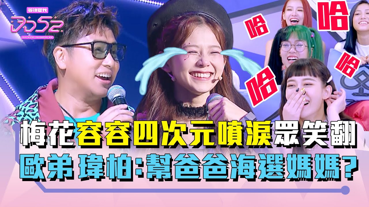 《DD52》四次元少女容容 一提爸爸秒噴淚｜EP12精華｜楊丞琳 潘瑋柏 歐漢聲 9m88 陳漢典｜菱格世代DD52