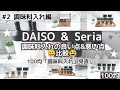 【DAISO】＆ 【Seria購入品】【100均調味料入れ見直し！】1年使った調味料入れとNEW調味料入れの良い点＆悪い点を比較 【#2 調味料入れ編】