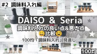 【DAISO】＆ 【Seria購入品】【100均調味料入れ見直し！】1年使った調味料入れとNEW調味料入れの良い点＆悪い点を比較 【#2 調味料入れ編】