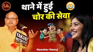 थाने में हुई चोर की सेवा | Manohar Manoj | Kavi Sammelan l Hindi Poetry