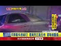 毒駕載通緝犯！ 屏東男狂飆拒檢　警連開3槍壓制逮人