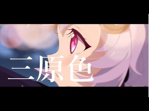 【原神】【MAD】原神×三原色