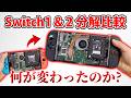 新発売のSwitch2を分解して旧型モデルとの違いを解説します 新発売のSwitch2を分解して旧型モデルとの違いを解説します