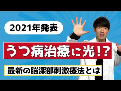 うつ病治療に光！？2021年発表、最新の脳深部刺激療法とは【脳科学者監修】