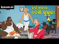 Juain khaile desi kukuda odia gapa nidhiaja comedy juain comedy  odia cartoonola jwain