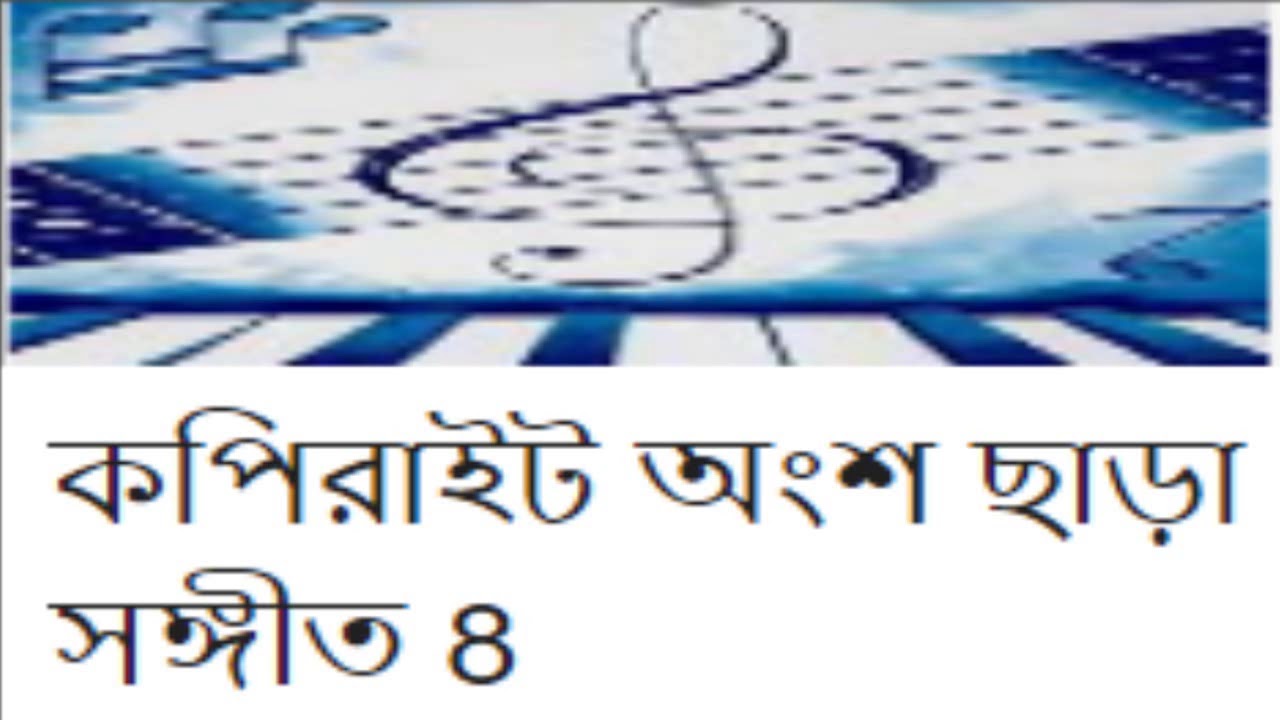 কপিরাইট অংশ ছাড়া সঙ্গীত 8 সঙ্গীত পিকচার
