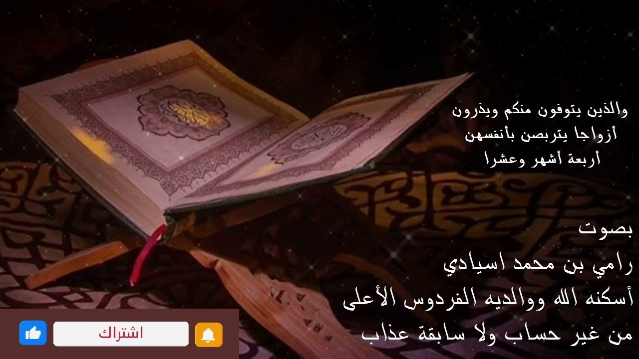 والذين يتوفون منكم ويذرون أزواجا يتربصن بأنفسهن أربعة أشهر وعشرا Youtube