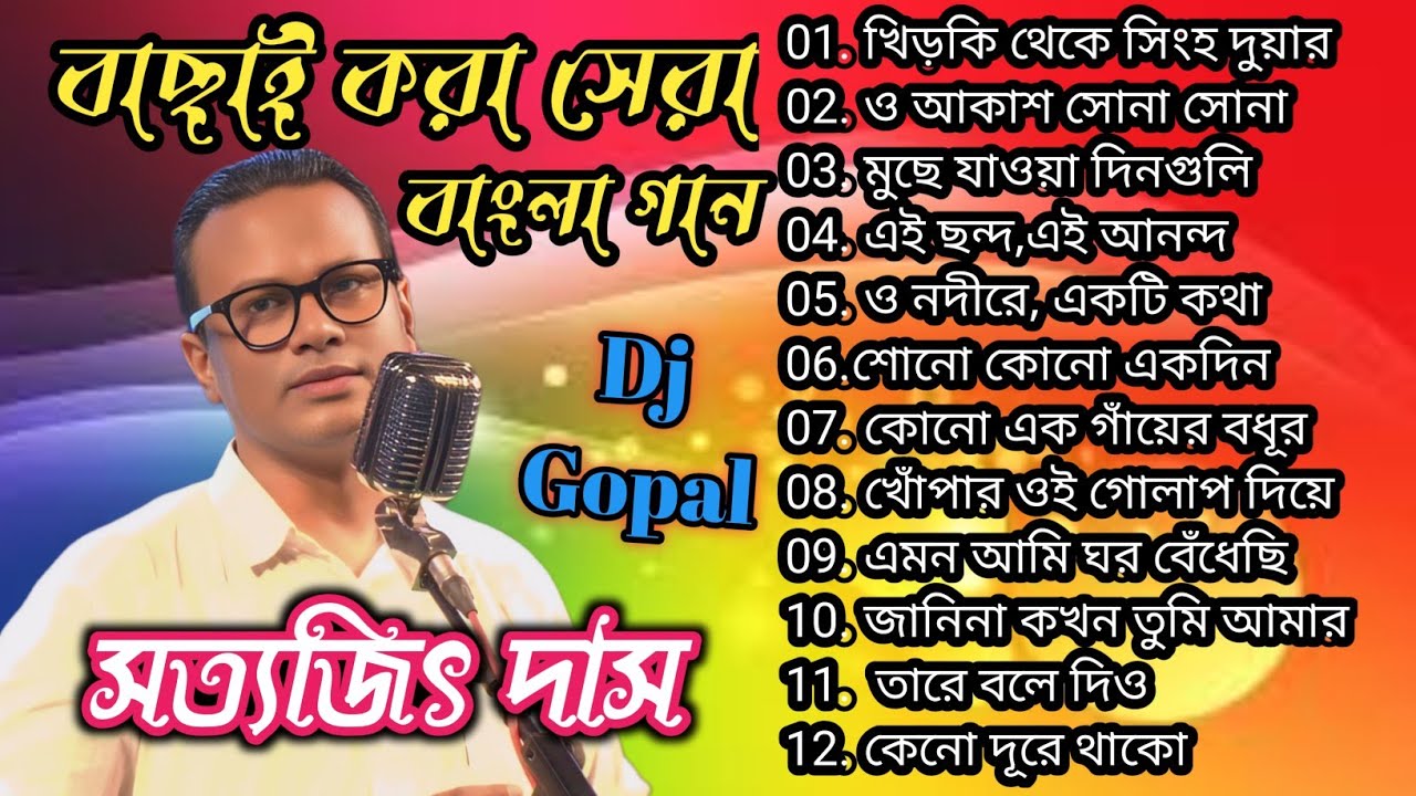 সত্যজিৎ দাসের বাছাই করা সেরা গান । Satyajit Das All songs । Non Stop Mp3 bangla | hemantamukherjee