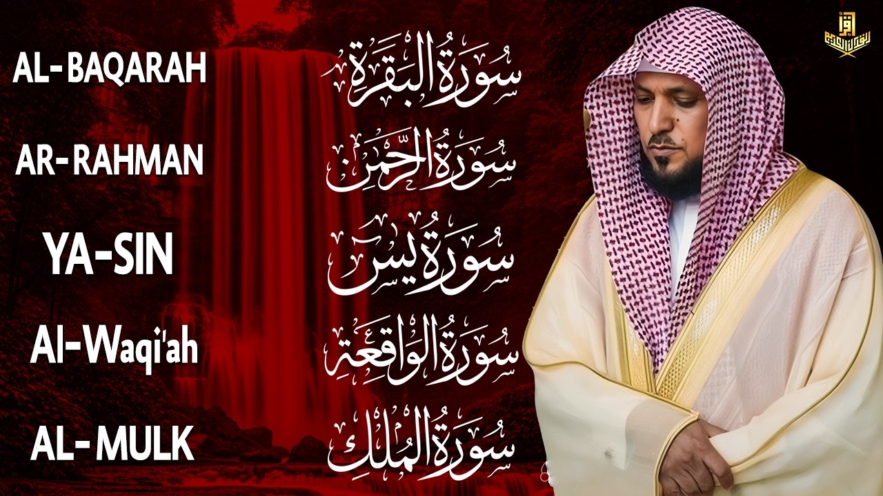 رقية شرعية للمنزل تلاوة خاشعة لسور البقرة، يس، الواقعة، الملك، والرحمن بصوت الشيخ ماهر المعيقلي🌹