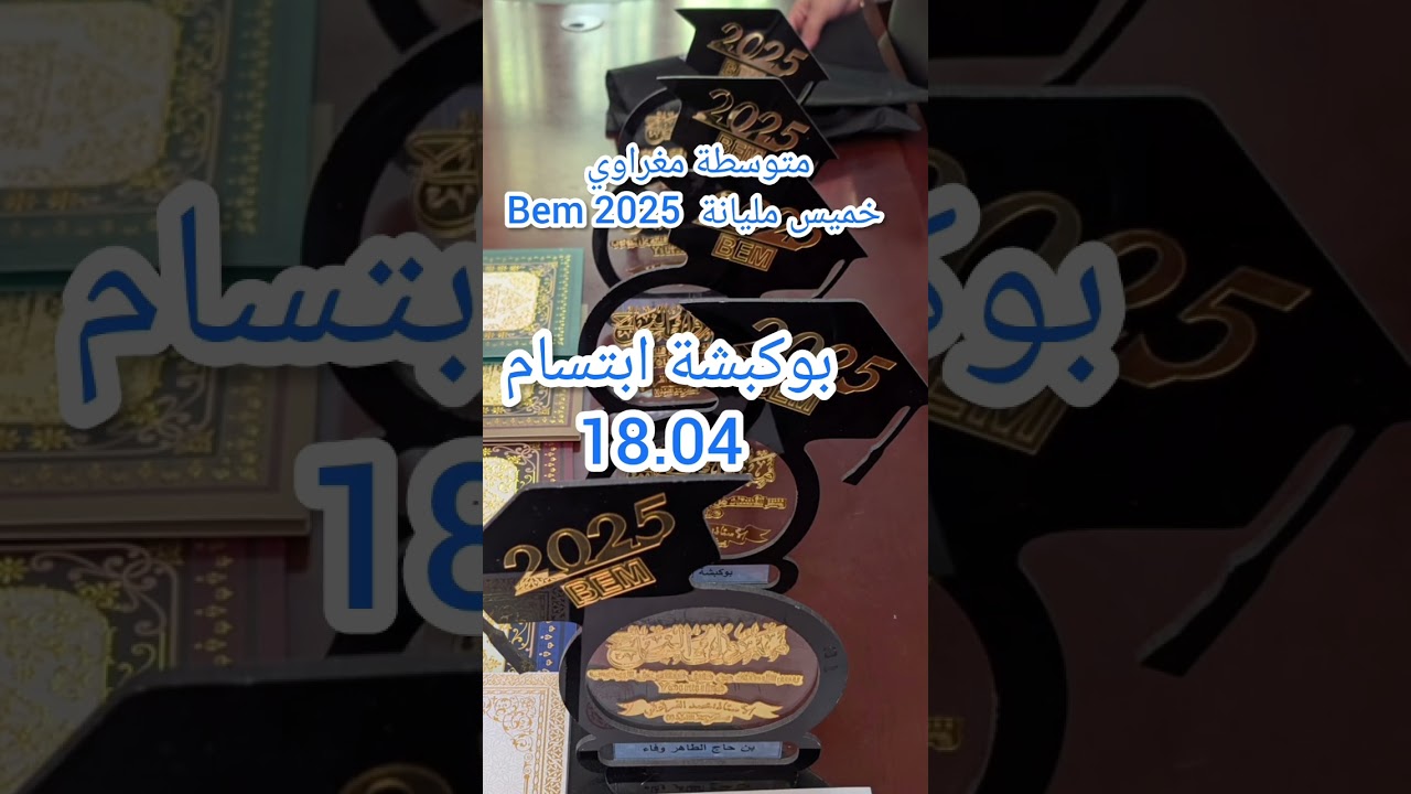 متوسطة مغراوي خميس مليانة Bem 2025