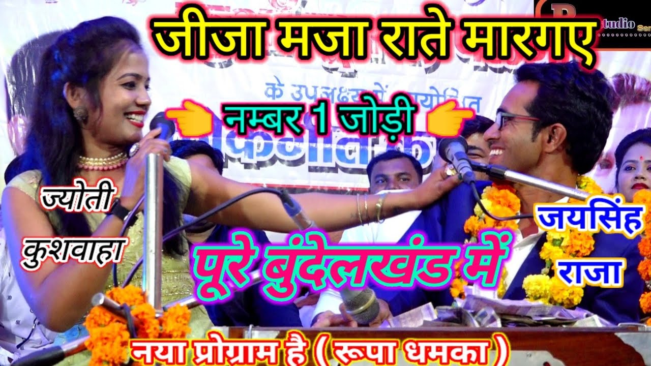 जीजा मजा🙈राते मारगए👈नंबर 1 जोड़ी जयसिंह & ज्योती कुशवाहा ( पुरा धमना Program )