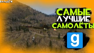 ЛУЧШИЕ САМОЛЁТЫ В ГМОД - (garry's mod)| МОДЫ В ГМОД