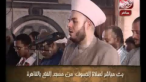 الشيخ حسن مرعب - التلاوة الثانية فى صلاة الخسوف