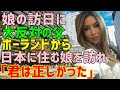 【海外の反応】「日本に行くなんて絶対に反対だ！」ポーランドのモデル女子が決意した日本行きに日本に偏見を持つ父親が大激怒！⇒ 数年後、初めて日本に来た父親が一言「君の選択は正しかったね」