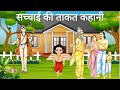 सच्चाई की ताकत|एक रोचक कहानी सच्चाई की ताकत|Short Story Truth On Hindi|Moral stories in hindi|