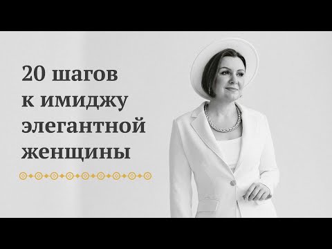 20 шагов к имиджу элегантной женщины