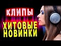 💥СВЕЖИЕ новинки клипов!