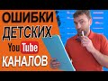 ОШИБКИ начинающих  ДЕТСКИХ КАНАЛОВ на примерах 4 часть. И пример раскрутки видео на новом канале.